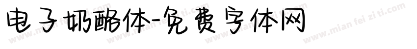 电子奶酪体字体转换