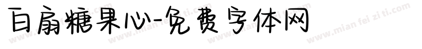 白扇糖果心字体转换