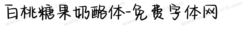白桃糖果奶酪体字体转换