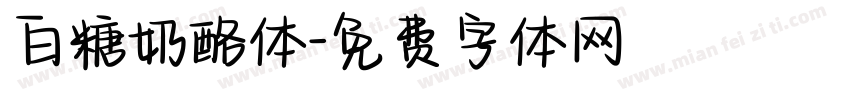 白糖奶酪体字体转换