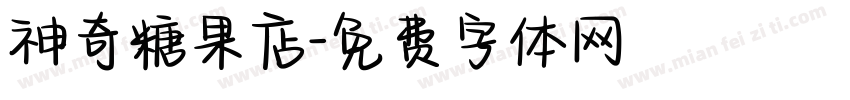 神奇糖果店字体转换