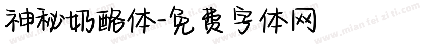 神秘奶酪体字体转换