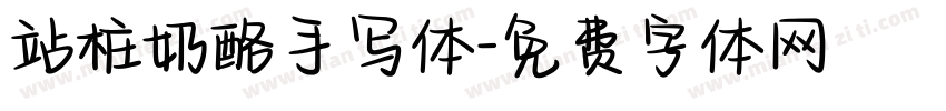 站桩奶酪手写体字体转换