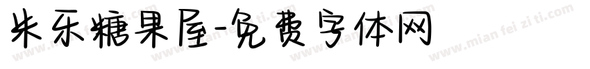 米乐糖果屋字体转换