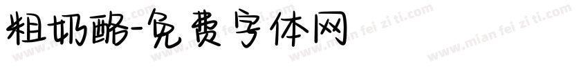 粗奶酪字体转换