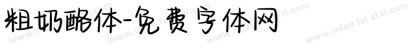 粗奶酪体字体转换