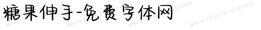 糖果伸手字体转换