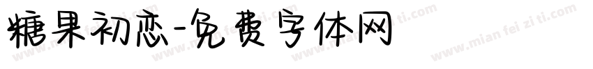 糖果初恋字体转换