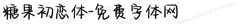 糖果初恋体字体转换