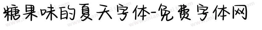糖果味的夏天字体字体转换