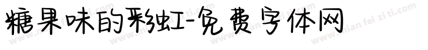 糖果味的彩虹字体转换
