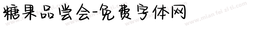 糖果品尝会字体转换