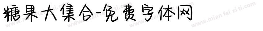 糖果大集合字体转换