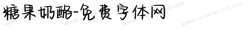糖果奶酪字体转换