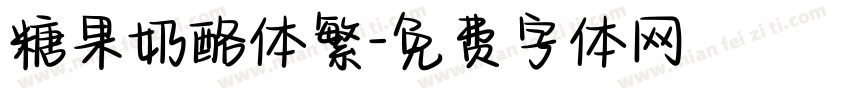 糖果奶酪体繁字体转换
