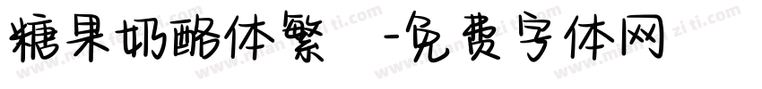 糖果奶酪体繁體字体转换