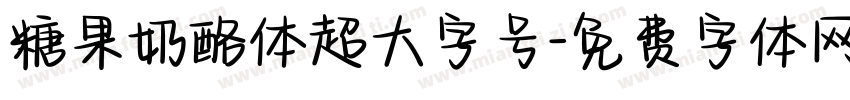 糖果奶酪体超大字号字体转换