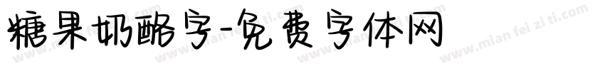 糖果奶酪字字体转换