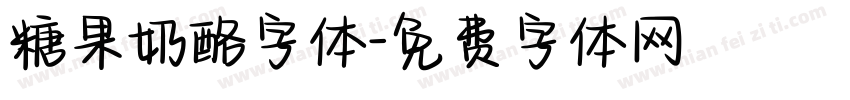 糖果奶酪字体字体转换