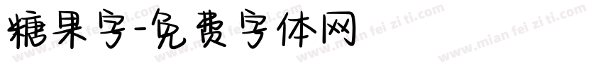 糖果字字体转换