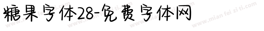 糖果字体28字体转换