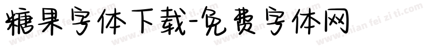 糖果字体下载字体转换