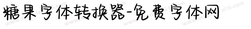 糖果字体转换器字体转换