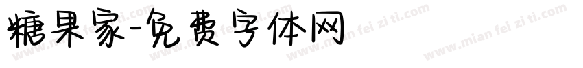 糖果家字体转换