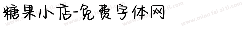 糖果小店字体转换