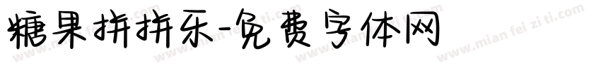 糖果拼拼乐字体转换