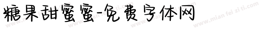 糖果甜蜜蜜字体转换