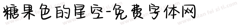 糖果色的星空字体转换