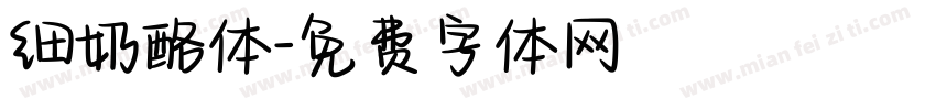 细奶酪体字体转换