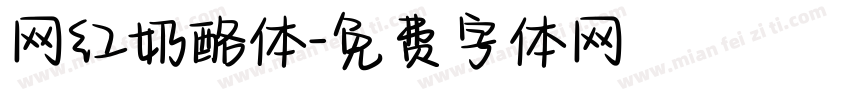 网红奶酪体字体转换