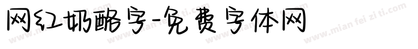 网红奶酪字字体转换