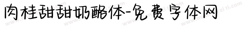 肉桂甜甜奶酪体字体转换