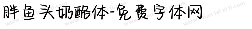 胖鱼头奶酪体字体转换