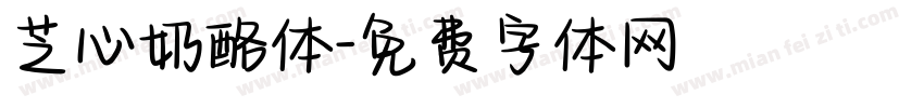 芝心奶酪体字体转换