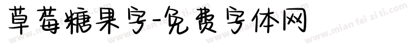 草莓糖果字字体转换
