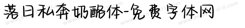 落日私奔奶酪体字体转换