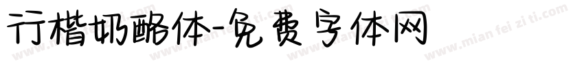 行楷奶酪体字体转换
