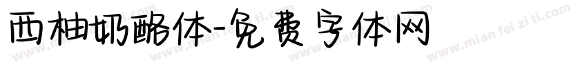 西柚奶酪体字体转换