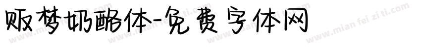 贩梦奶酪体字体转换
