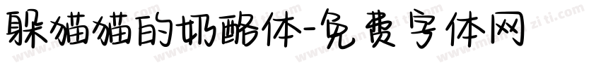 躲猫猫的奶酪体字体转换