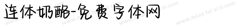 连体奶酪字体转换