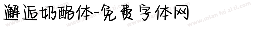 邂逅奶酪体字体转换