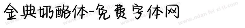 金典奶酪体字体转换