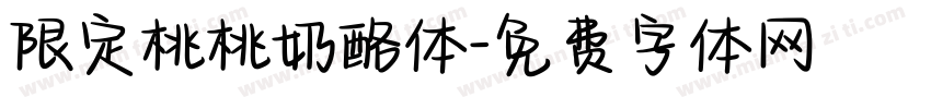 限定桃桃奶酪体字体转换