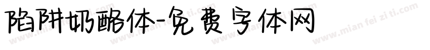 陷阱奶酪体字体转换