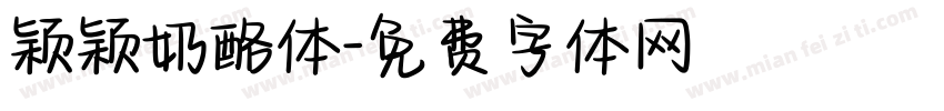 颖颖奶酪体字体转换